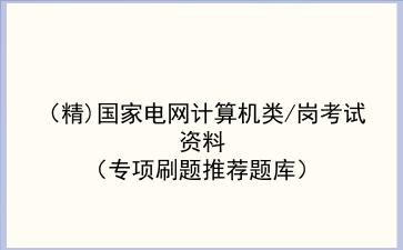(精)2024国家电网计算机类/岗考试资料(专项刷题推荐题库)