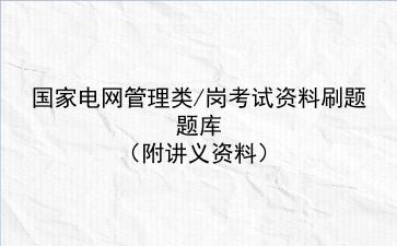 2022国家电网管理类/岗考试资料刷题题库(附讲义资料)