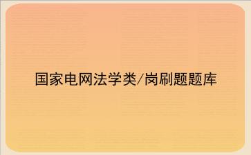 2022国家电网法学类/岗刷题题库