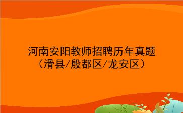 河南安阳教师招聘历年真题（滑县/殷都区/龙安区）