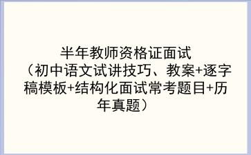 2022上半年教师资格证面试(初中语文试讲技巧、教案+逐字稿模板+结构化面试常考题目+历年真题)