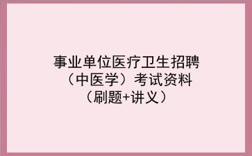 2022事业单位医疗卫生招聘(中医学)考试资料(刷题+讲义)