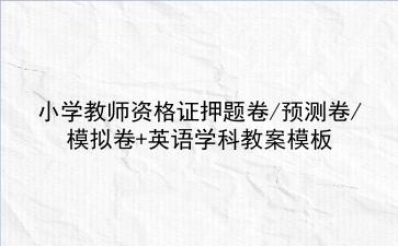 2022小学教师资格证押题卷/预测卷/模拟卷+英语学科教案模板