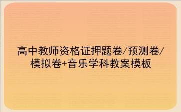 2022高中教师资格证押题卷/预测卷/模拟卷+音乐学科教案模板