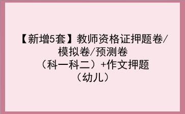 【新增5套】2022教师资格证押题卷/模拟卷/预测卷（科一科二）+作文押题（幼儿）