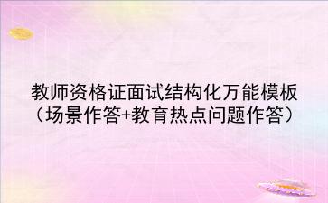 2022教师资格证面试结构化万能模板（场景作答+教育热点问题作答）