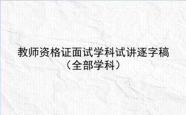 2022教师资格证面试学科试讲逐字稿（全部学科）