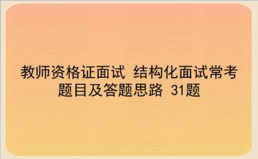 2022教师资格证面试 结构化面试常考题目及答题思路 31题