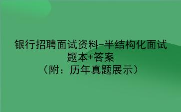 2022<strong>银行招聘</strong>面试资料-半结构化面试题本+答案(附:历年真题展示)