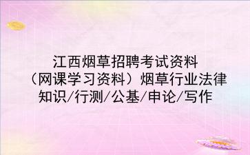 2022江西烟草招聘考试资料(网课学习资料)烟草行业法律知识/行测/公基/申论/写作