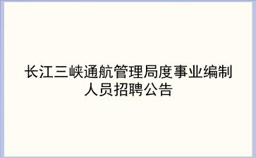 长江三峡通航管理局2020年度事业编制人员招聘公告