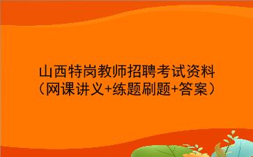 2022山西<strong>特岗教师</strong>招聘考试资料(网课讲义+练题刷题+答案)