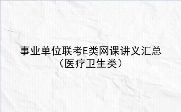 2022事业单位联考E类网课讲义汇总（医疗卫生类）