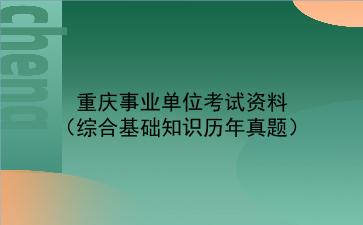 2022重庆事业单位考试资料(<strong>综合基础知识</strong>历年真题)