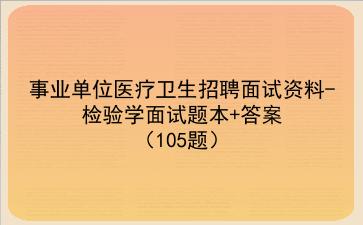 2024事业单位医疗卫生招聘面试资料-检验学面试题本答案(105题)