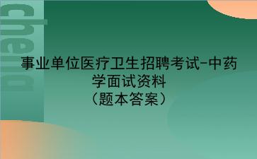 2024事业单位医疗卫生招聘考试资料-中药学面试资料题本答案