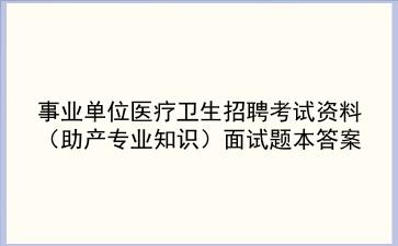 2024事业单位医疗卫生招聘考试资料(助产专业知识面试题本答案)