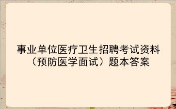 2024事业单位医疗卫生招聘考试资料(预防医学面试题本答案)