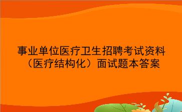 2024事业单位医疗卫生招聘考试资料(医疗结构化面试题本答案)