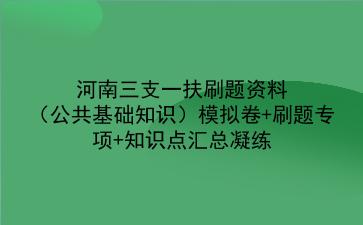 2022河南三支一扶刷题资料(公共基础知识)模拟卷+刷题专项+知识点汇总凝练