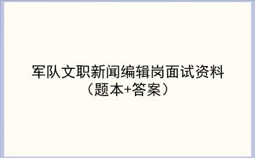 2025军队文职新闻编辑岗面试资料（题本+答案）