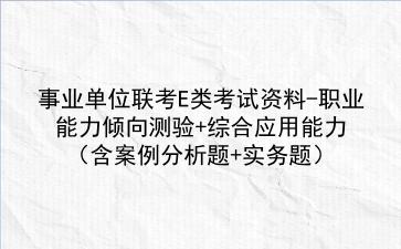 2023事业单位联考E类考试资料-<strong>职业能力倾向测验</strong>+综合应用能力(含案例分析题+实务题)
