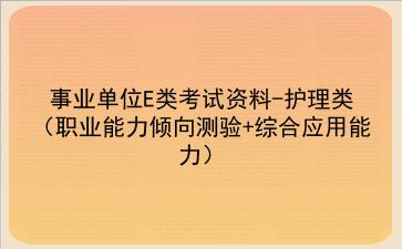 2024事业单位E类考试资料-护理类(<strong>职业能力倾向测验</strong>+综合应用能力)
