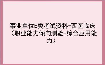 2024事业单位E类考试资料-西医临床(<strong>职业能力倾向测验</strong>+综合应用能力)