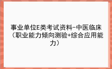 2024事业单位E类考试资料-中医临床(<strong>职业能力倾向测验</strong>+综合应用能力)