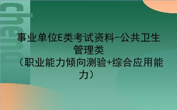 2024事业单位E类考试资料-公共卫生管理类(<strong>职业能力倾向测验</strong>+综合应用能力)