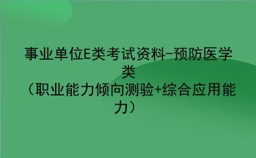 2024事业单位E类考试资料-预防医学类(<strong>职业能力倾向测验</strong>+综合应用能力)