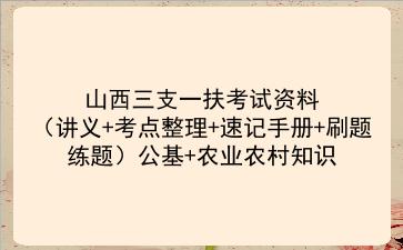 2022山西三支一扶考试资料(讲义+考点整理+速记手册+刷题练题)公基+农业农村知识