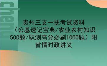 2022贵州三支一扶考试资料(公基速记宝典/农业农村知识500题/职测高分必刷1000题)附省情时政讲义