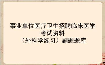 2022事业单位医疗卫生招聘临床医学考试资料(外科学练习)刷题题库