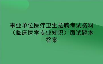 2024事业单位医疗卫生招聘考试资料(临床医学面试题本答案)