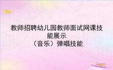 2022教师招聘幼儿园教师面试网课技能展示(音乐)弹唱技能