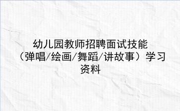 2022幼儿园教师招聘面试技能（弹唱/绘画/舞蹈/讲故事）学习资料