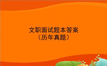 2022文职面试题本答案(历年真题)