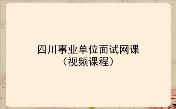 2022四川事业单位面试网课（视频课程）