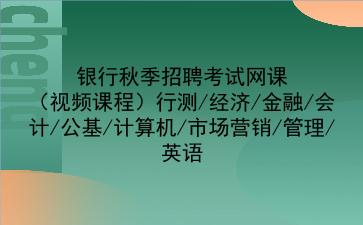 2023银行秋季招聘考试网课(视频课程)行测/经济/金融/会计/公基/计算机/市场营销/管理/英语