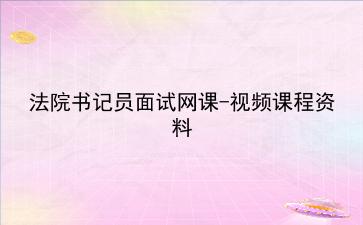 2023法院书记员面试网课-视频课程资料