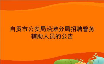 自贡市公安局沿滩分局招聘警务辅助人员的公告