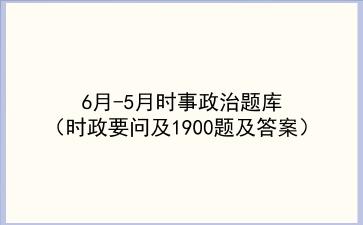 2021年6月-2022年5月<strong>时事政治</strong>题库(时政要问及1900题及答案)