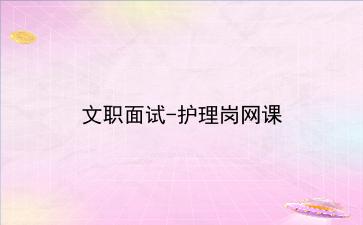 2022文职面试-护理岗网课
