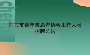 宜宾市青年志愿者协会2020年工作人员招聘公告