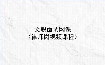 2022文职面试网课（律师岗视频课程）