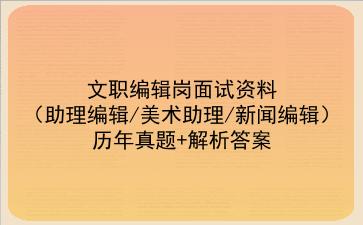 2023文职编辑岗面试资料（助理编辑/美术助理/新闻编辑）历年真题+解析答案