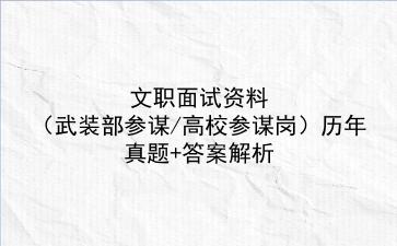 2023文职面试资料(武装部参谋/高校参谋岗)历年真题+答案解析