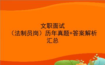 2024文职面试(法制员岗)历年真题+答案解析汇总