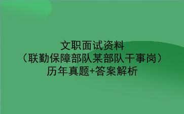 2023文职面试资料(联勤保障部队某部队干事岗)历年真题+答案解析